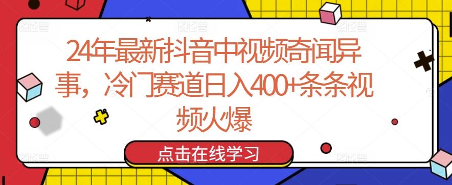 24年最新抖音中视频奇闻异事，冷门赛道日入400+条条视频火爆【揭秘】-随风资源网