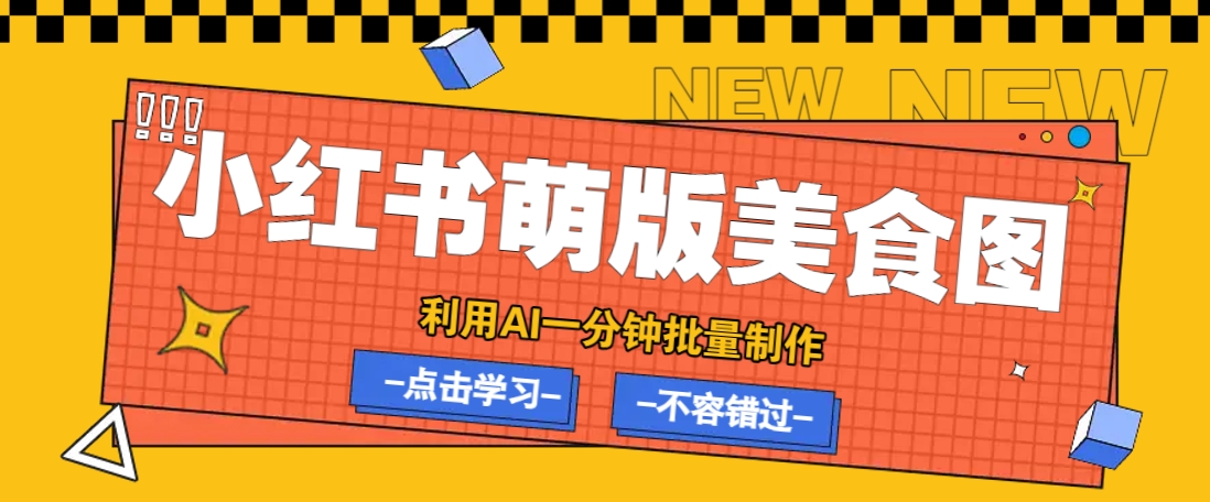 利用DeepSeek+飞书+即梦，轻松批量制作小红书萌版美食笔记，下个小红书爆款就是你-随风资源网