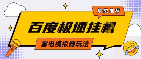 5月最新百度云机模拟器玩法无需任何成本有无电脑均可操作单号月收益2张+保底收入【揭秘】-随风资源网