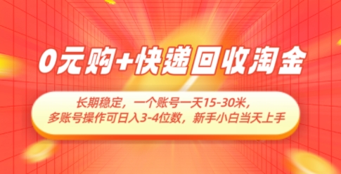 0元购+快递回收淘金，长期稳定，一个账号一天15-30米，多账号操作可日入3位数，新手小白当天上手-随风资源网