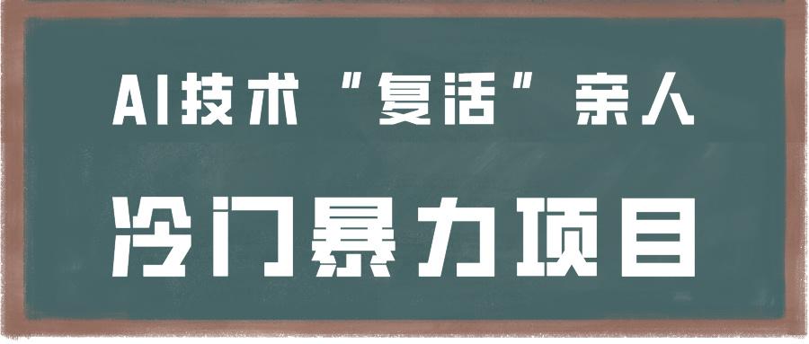 一看就会，分分钟上手制作，用AI技术“复活”亲人，冷门暴力项目-随风资源网