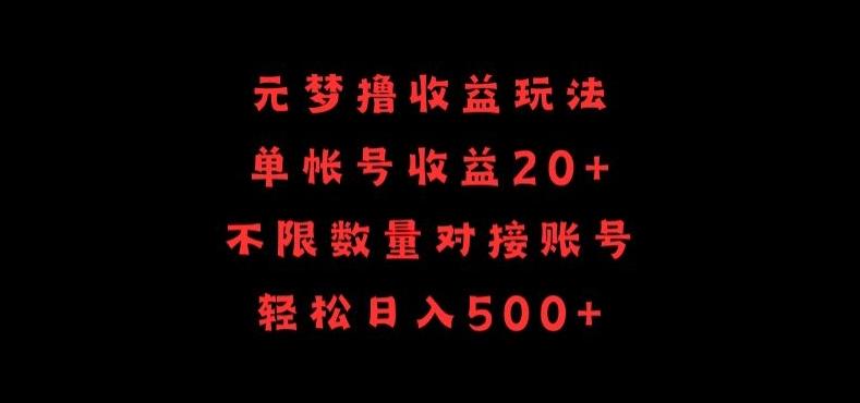 元梦撸收益玩法，单号收益20+，不限数量，对接账号，轻松日入500+【揭秘】-随风资源网