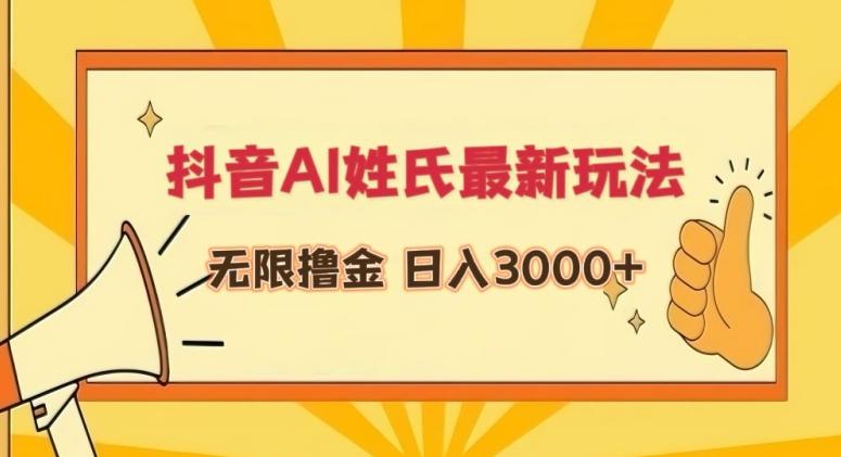 抖音AI姓氏最新玩法，无限撸金，日入3000+【揭秘】-随风资源网