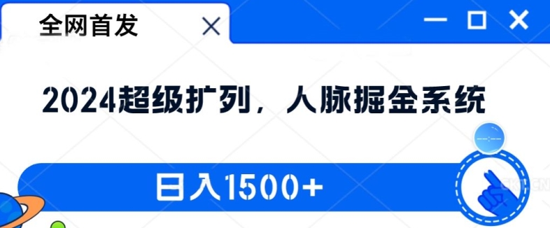 全网首发：2024超级扩列，人脉掘金系统，日入1.5k【揭秘】-随风资源网