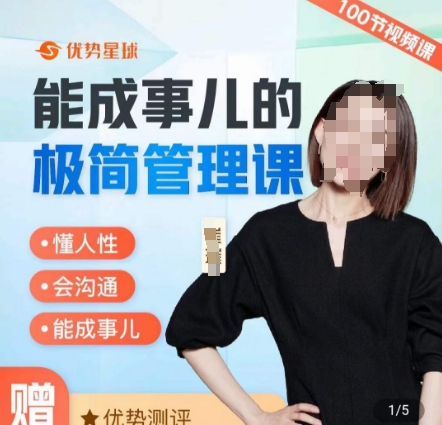 崔璀职场-能成事儿的极简管理课，懂人性，会沟通，能成事儿-随风资源网