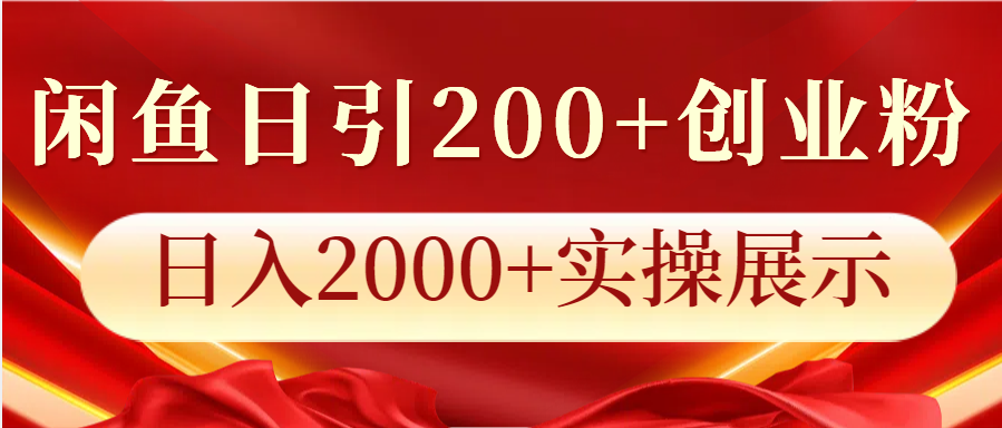 闲鱼日引200+创业粉，日入2000+实操展示-随风资源网