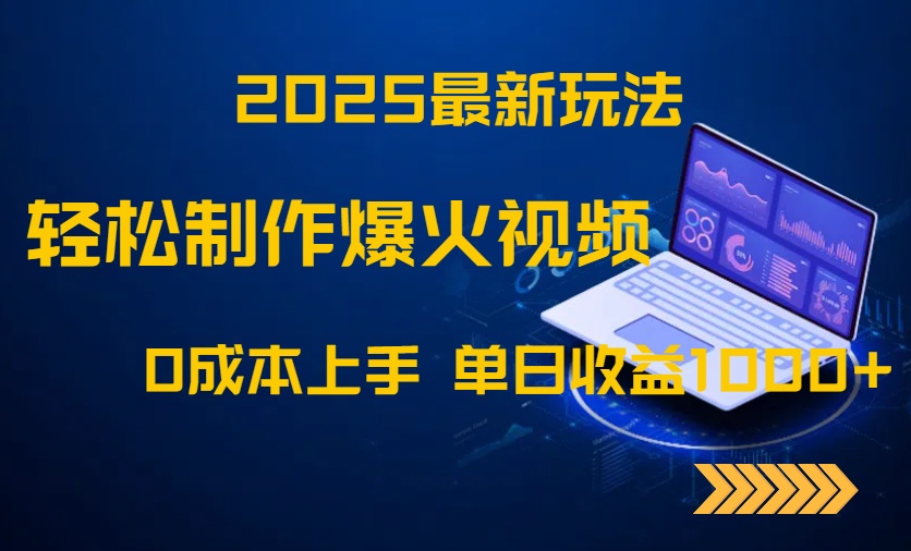 2025最新玩法！轻松制作爆火视频，0成本上手，单日收益1000+-随风资源网