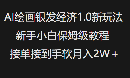 AI绘画银发经济1.0最新玩法，新手小白保姆级教程接单接到手软月入1W-随风资源网