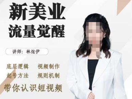 美业抖音引流，底层逻辑 视频制作 起号方法 规则机制，带你认识短视频-随风资源网