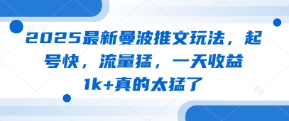 2025最新曼波推文玩法，起号快，流量猛，一天收益1k+真的太猛了-随风资源网