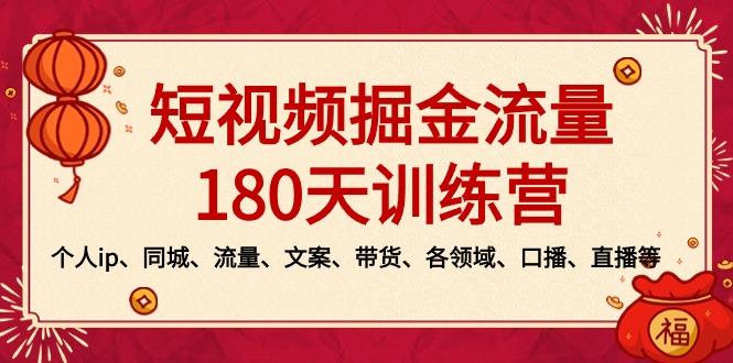 短视频-掘金流量180天训练营，个人ip、同城、流量、文案、带货、各领域…-随风资源网