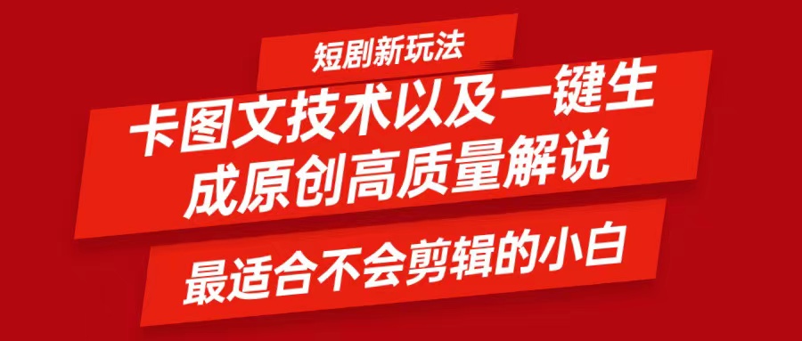 短剧卡图文技术，一键生成高质量解说视频，最适合小白玩的技术，轻松日入500＋-随风资源网