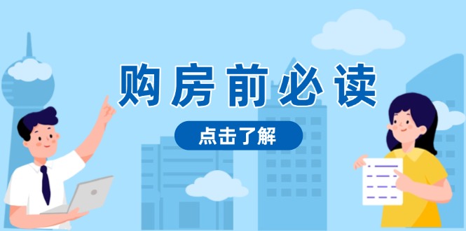 购房前必读，本文揭秘房产市场深浅，助你明智决策，稳妥赚钱两不误-随风资源网