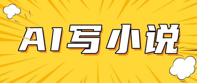 AI+短篇小说，实战分享，详细教程，日入200+-随风资源网