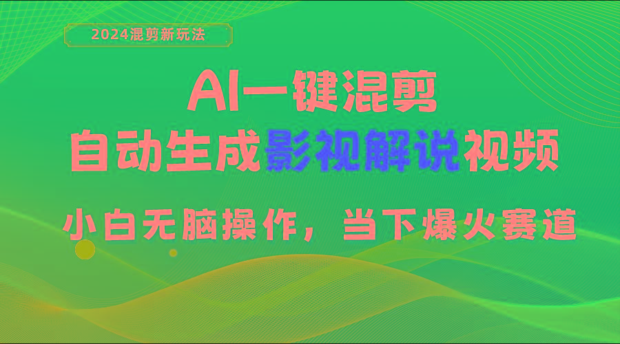 AI一键混剪，自动生成影视解说视频 小白无脑操作，当下各个平台的爆火赛道-随风资源网