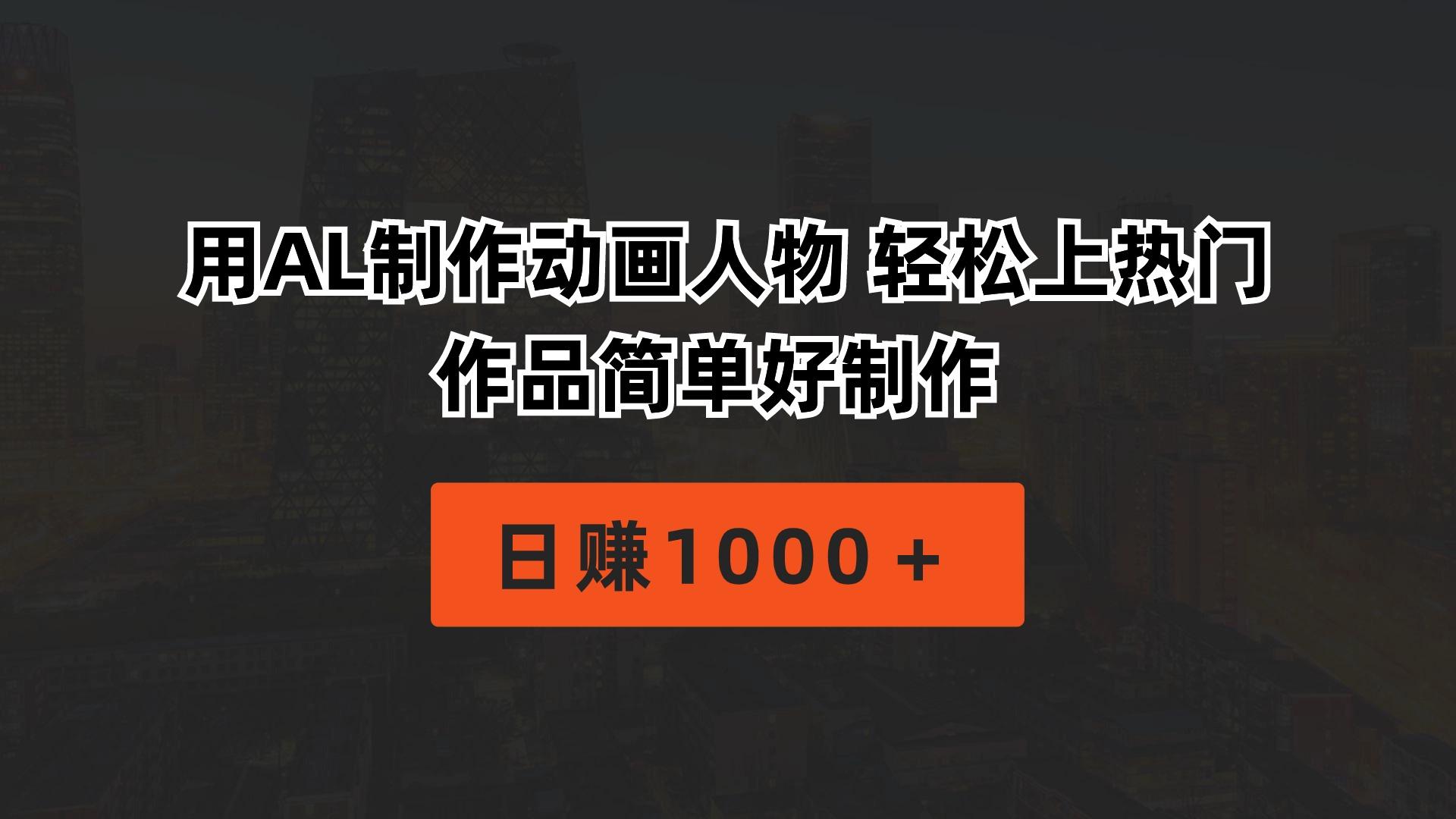 用AL制作动画人物 轻松上热门 作品简单好制作  日赚1000＋-随风资源网