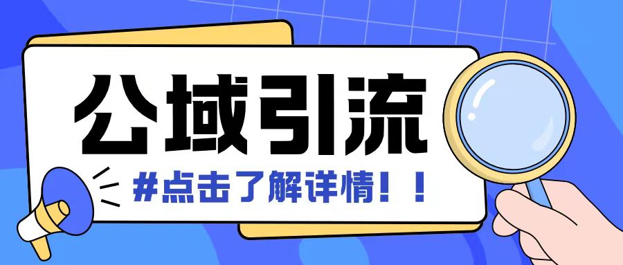 全公域平台，引流创业粉自热模版玩法，号称日引500+创业粉可矩阵操作-随风资源网