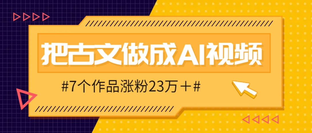把课本里的古文做成爆火AI视频！流量猛的不行，7个作品涨粉23万＋-随风资源网