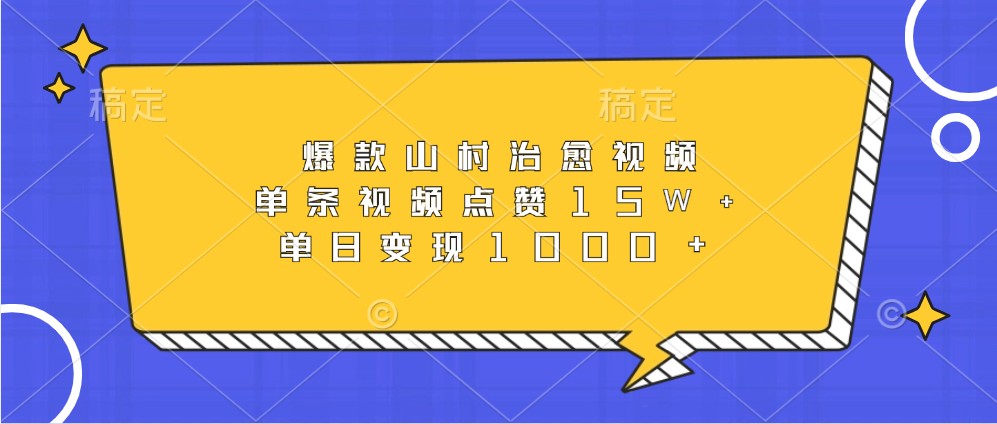 爆款山村治愈视频，单条视频点赞15W+，单日变现1000+-随风资源网