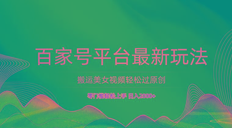 百家号平台搬运美女视频轻松过原创最新玩法，零门槛轻松上手，日入2000+ 可批量-随风资源网