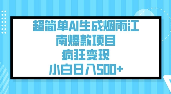 超简单AI生成烟雨江南爆款项目，疯狂变现，小白日入5张-随风资源网