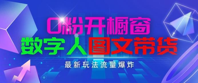 抖音最新项目，0粉开橱窗，数字人图文带货，流量爆炸，简单操作，日入1K+【揭秘】-随风资源网