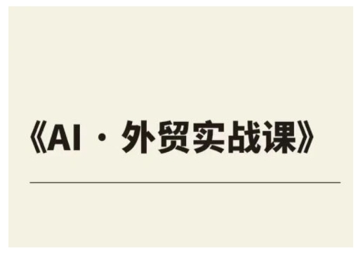 外贸ChatGPT实战课程，帮助外贸企业实现业绩翻倍-随风资源网