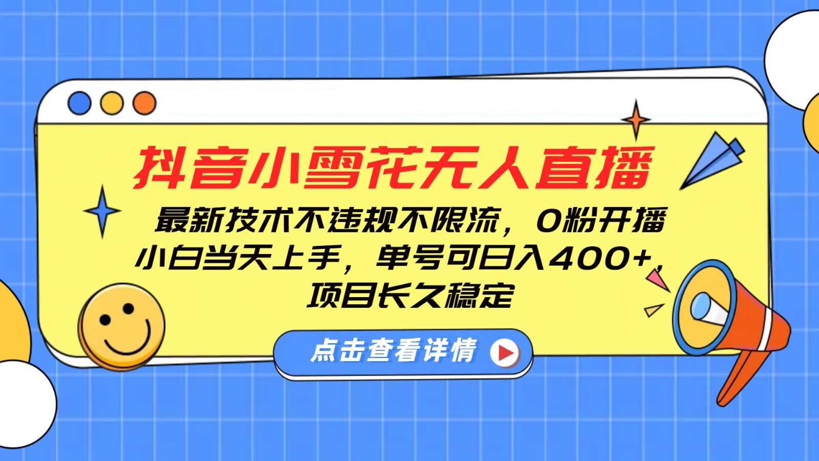 抖音小雪花无人直播，0粉开播，不违规不限流，新手单号可日入400+，长久稳定-随风资源网