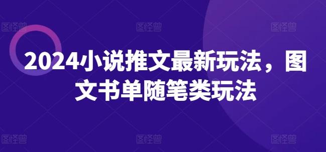 2024小说推文最新玩法，图文书单随笔类玩法-随风资源网