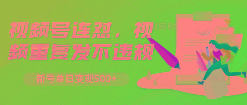 视频号连怼，视频重复发不违规，新号单日变现500+-随风资源网