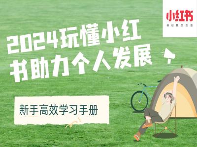 2024玩懂小红书助力个人发展(新手高效学习手册)-随风资源网
