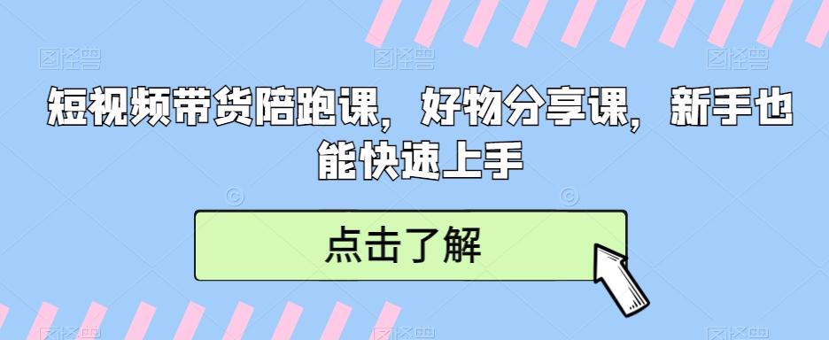 短视频带货陪跑课，好物分享课，新手也能快速上手-随风资源网