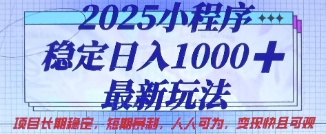2025小程序稳定日入1k，最新玩法项目长期稳定，短期是利，人人可为，变现快且可观【揭秘】-随风资源网