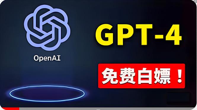 免費使用GPT-4 的方法！ 一分錢不花，白嫖 ChatGPT专业版、DALL·E 3等-随风资源网