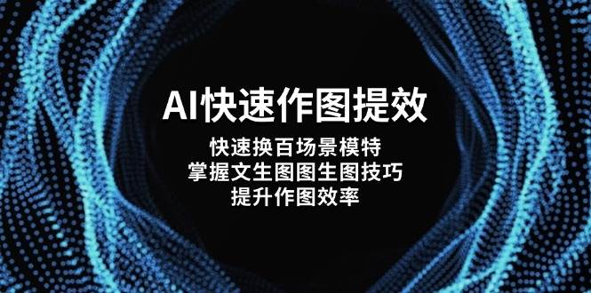 AI快速作图提效，快速换百场景模特，掌握文生图图生图技巧，提升作图效率-随风资源网