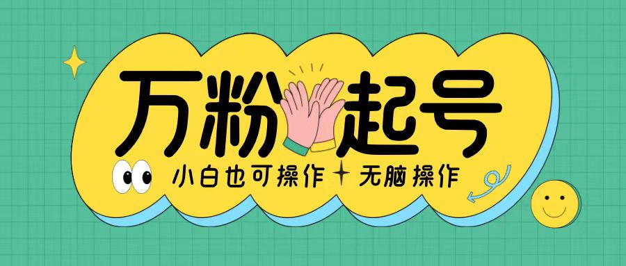 无脑涨万粉方法，2天必起千粉，单日收益2张，小白轻松上手【揭秘】-随风资源网