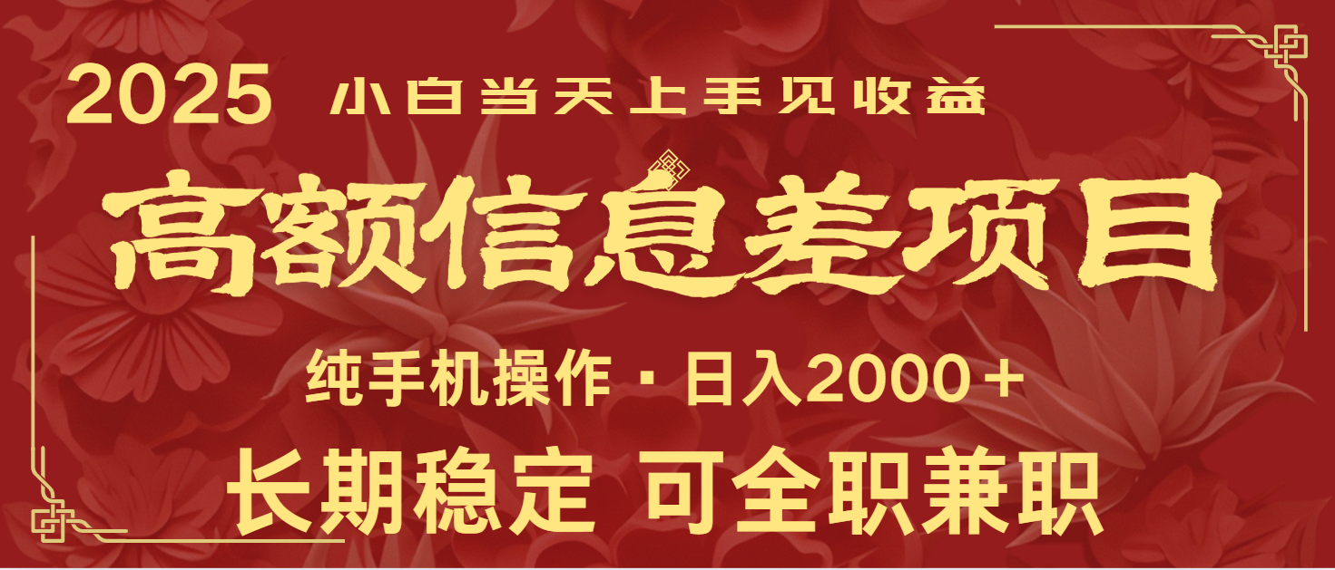日入2000+ 高额信息差项目 全年长久稳定暴利 新人当天上手见收益-随风资源网