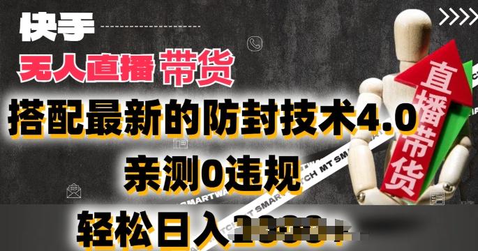 2024年快手无人直播卖货，搭配最新的防封技术4.0.亲测0违规，轻松日入2k【揭秘】-随风资源网