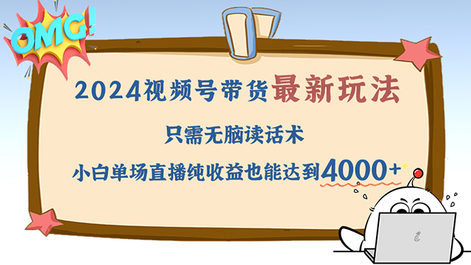 2024视频号最新玩法，只需无脑读话术，小白单场直播纯收益也能达到4000+-随风资源网
