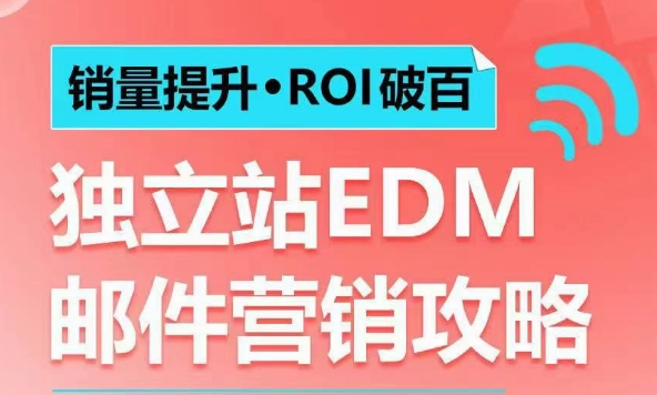 销量提升•ROI破百 独立站EDM邮件营销攻略，如何通过邮件营销每年获得100万美金销售额!-随风资源网