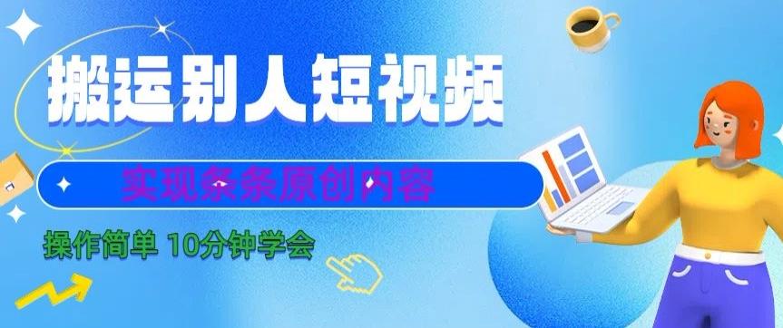 搬运别人短视频，实现条条原创，操作简单10分钟学会-随风资源网