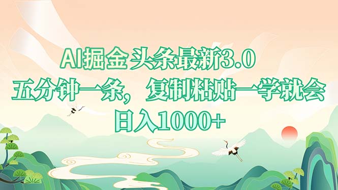 AI掘头条最新3.0，5分钟一条，复制粘贴一学就会，日入1000+-随风资源网