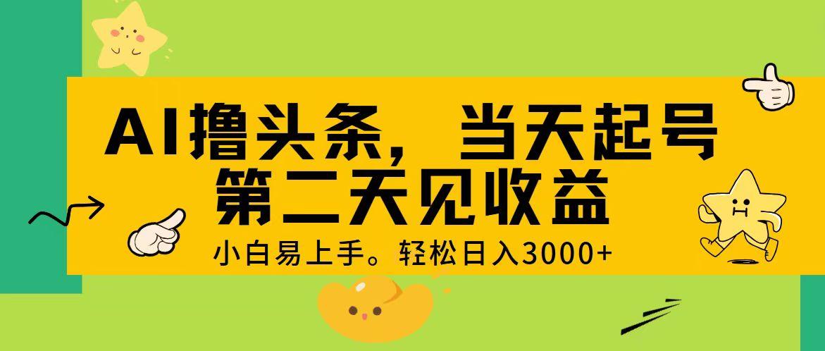 AI撸头条，轻松日入3000+，当天起号，第二天见收益。-随风资源网