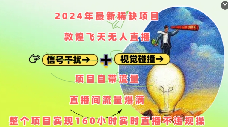 2024年最新稀缺项目敦煌飞天无人直播，项目自带流量，流量爆满，实现160小时实时直播不违规操-随风资源网