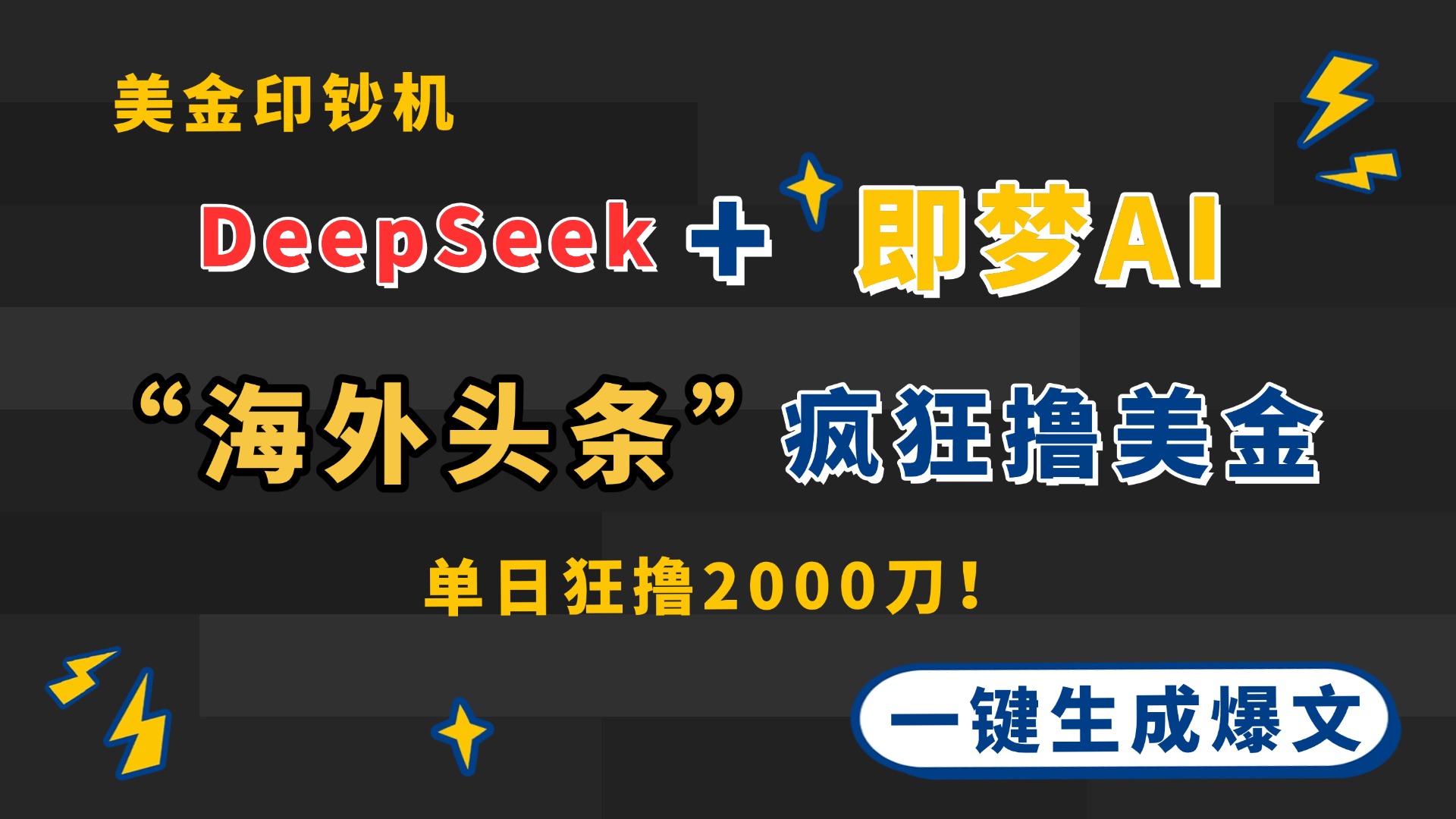 DeepSeek+即梦AI出海，美金印钞机，在“海外头条”疯狂撸美金，一键生…-随风资源网