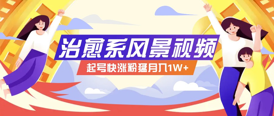 268W赞，亿级播放：AI治愈系风景视频制作方法拆解，小白也能1分钟掌握-随风资源网