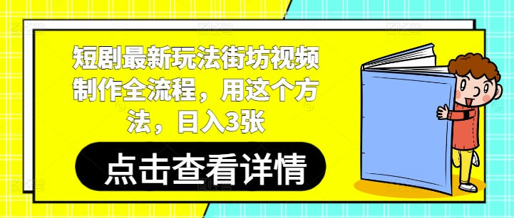 短剧最新玩法街坊视频制作全流程，用这个方法，日入3张-随风资源网