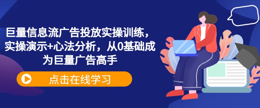 巨量信息流广告投放实操训练，实操演示+心法分析，从0基础成为巨量广告高手-随风资源网