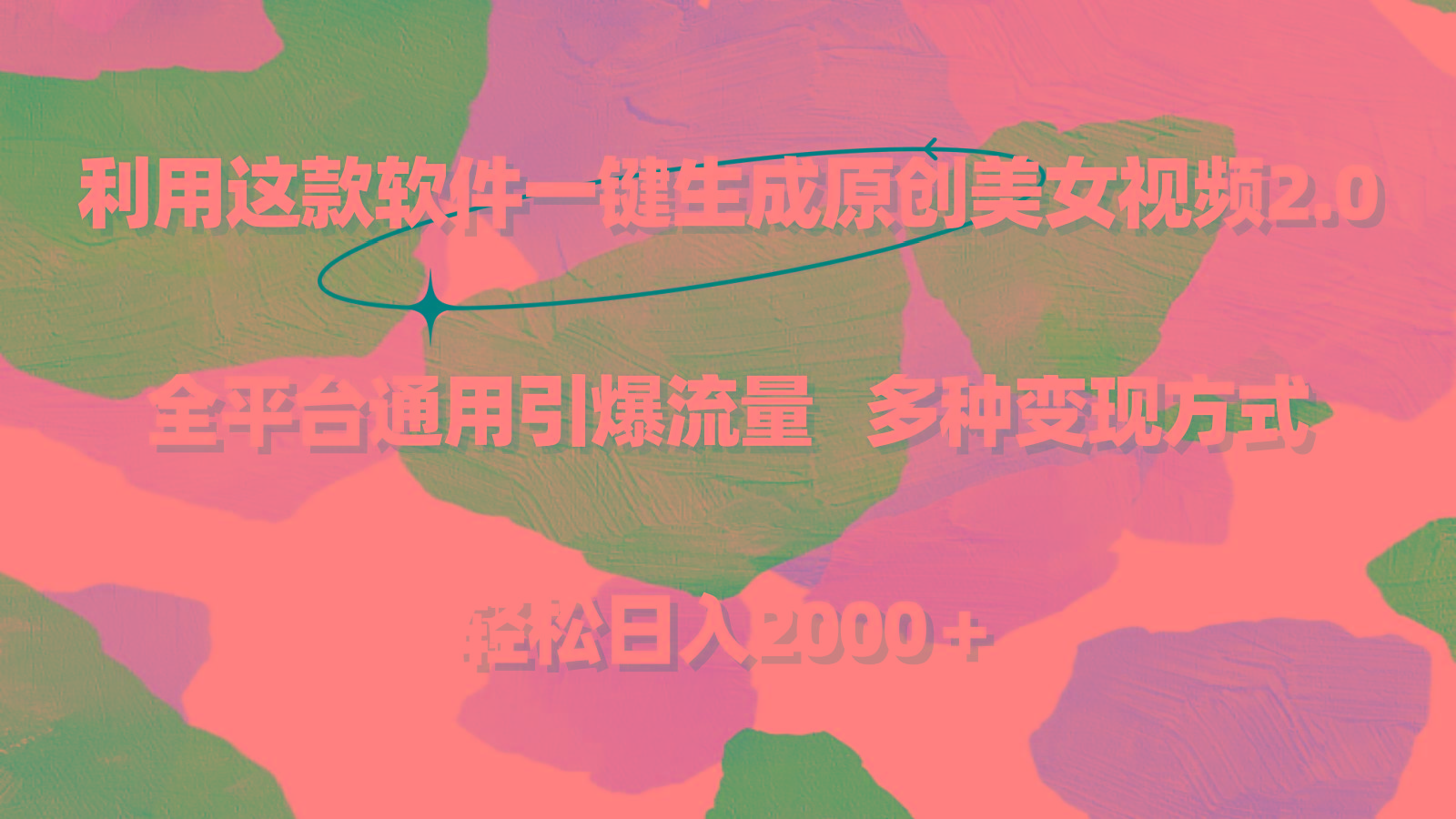 利用这款软件一键生成原创美女视频2.0 全平台通用引爆流量 轻松日入2000＋-随风资源网