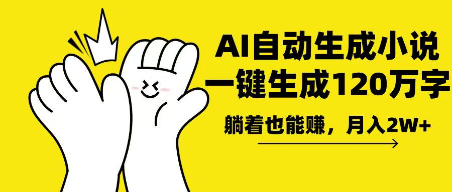 AI写小说，一键生成120万字，躺着也能赚，月入2w+-随风资源网